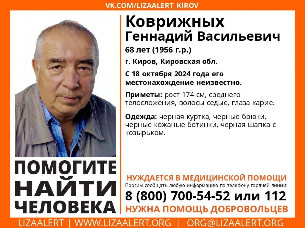 В Кирове пропал 68-летний мужчина  В последний раз Геннадия Коврижных видели 18 октября.  Читать Pro Город •