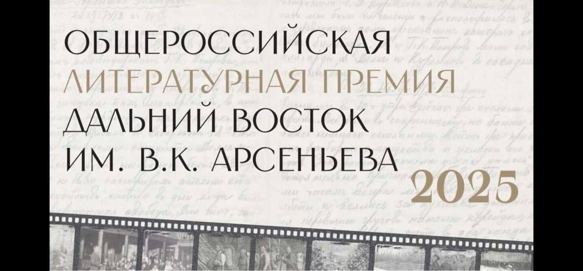 Короткий список премии Дальний Восток им Арсеньева объявят 20 октября 20 октября в 15 00 по московскому времени в Международном мультимедийном пресс центре Россия сегодня состоится пресс конференция на которой объявят короткий список номинантов Общероссийской литературной премии Дальний Восток имени В К Арсеньева Премия учреждена заместителем председателя Правительства РФ полномочным представителем Президента РФ в ДФО Юрием Трутневым Её цель привлечение внимания к литературе культуре и жизни Дальнего Востока ulusmedia Читайте нас в MAX