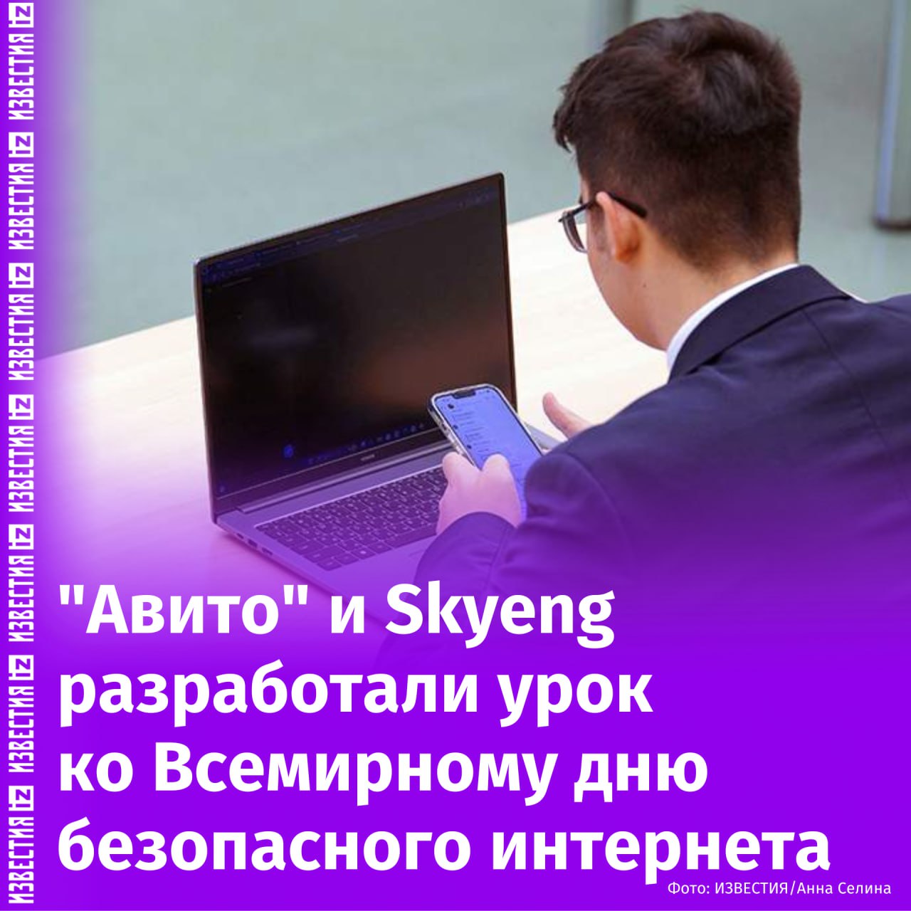 "Авито" и онлайн-школа английского языка Skyeng разработали совместный урок ко Всемирному дню безопасного интернета, 11 февраля.  Как сообщили в пресс-службе "Авито", ученики узнают об основных правилах безопасных покупок в Сети, о главных особенностях работы классифайдов, что такое фрод и социальная инженерия.  "Ежегодно "Авито" вкладывает в создание и развитие инструментов безопасности 5 млрд рублей. Но только в сочетании с образовательными программами эти инвестиции способны дать максимальный эффект. Особенность онлайн-школ, подобных Skyeng — это возможность узнавать новое детям и взрослым в простой игровой форме", — отметила директор по доверию и безопасности "Авито" Наталья Юматова.  Senior IT security manager Skyeng Ирина Кекелева добавила, что сегодня технологии проникли практически во все сферы жизни.        Отправить новость