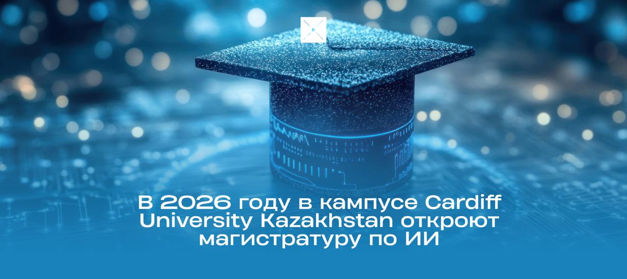 Cardiff University Kazakhstan запустил обучение в Астане В Астане начал работу Cardiff University Kazakhstan первый зарубежный кампус престижного британского университета не только за пределами Великобритании но и во всей Центральной Азии С этого года обучение стартовало по четырем направлениям Особый интерес вызвала программа по Computer Science её выбрали уже 123 студента А в 2026 году кампус откроет магистратуру по искусственному интеллекту обучение искусственныйинтеллект образование новости Казахстан IT AI BlueScreen Digital Kazakhstan