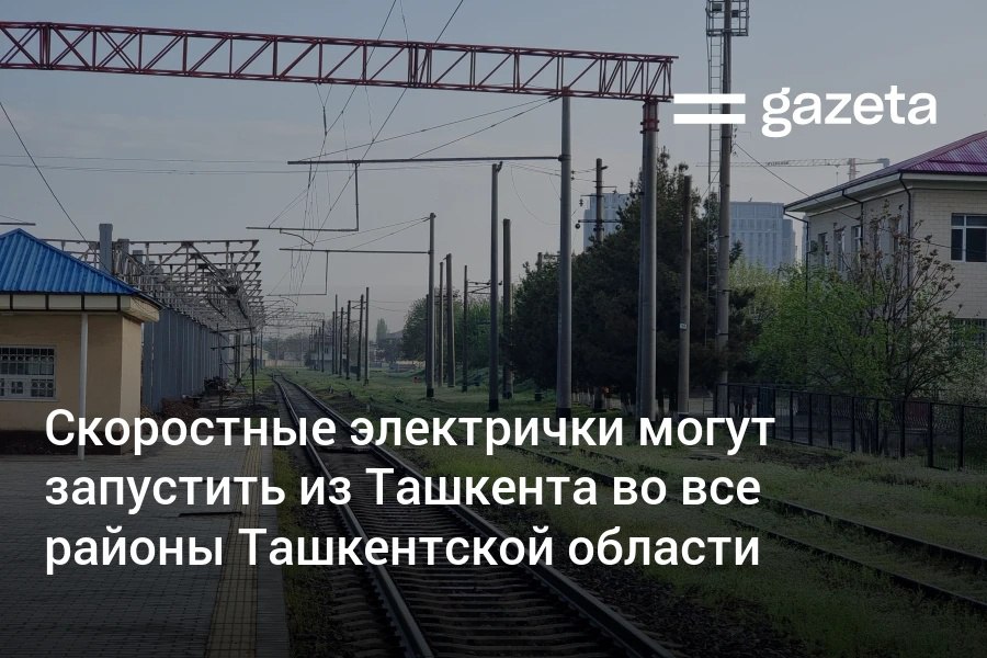 Ташкент планируется соединить со всеми районами Ташкентской области скоростными электропоездами Такое поручение президент Узбекистана Это позволит увеличить спрос на новое жилье инфраструктуру и услуги а жители смогут ежедневно ездить на работу в Ташкент отметил он Предыстория В 2022 году президент ставил задачу наладить курсирование современных скоростных электропоездов из Ташкента в Ходжикент Бекабад и Ангрен В 2021 году Шавкат Мирзиёев посещая Чирчик говорил что для улучшения связи города с Ташкентом могут быть запущены электричка или метро В 2020 году вице премьер Ачилбай Раматов заявил что в ближайшем будущем Ташкент и Нурафшан свяжет ветка метро   www gazeta uz ru 2025 09 11 trains Telegram Instagram YouTube