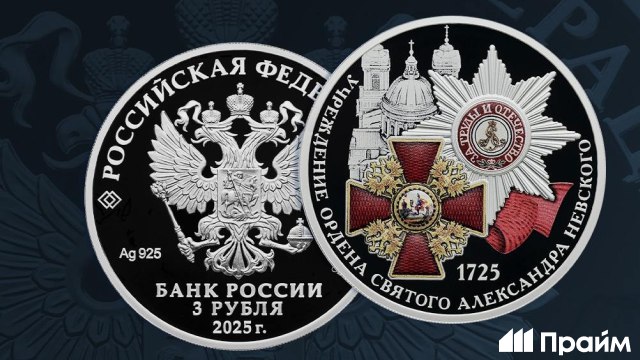 Банк России выпускает в обращение серебряную монету номиналом в три рубля в честь 300-летия ордена Александра Невского