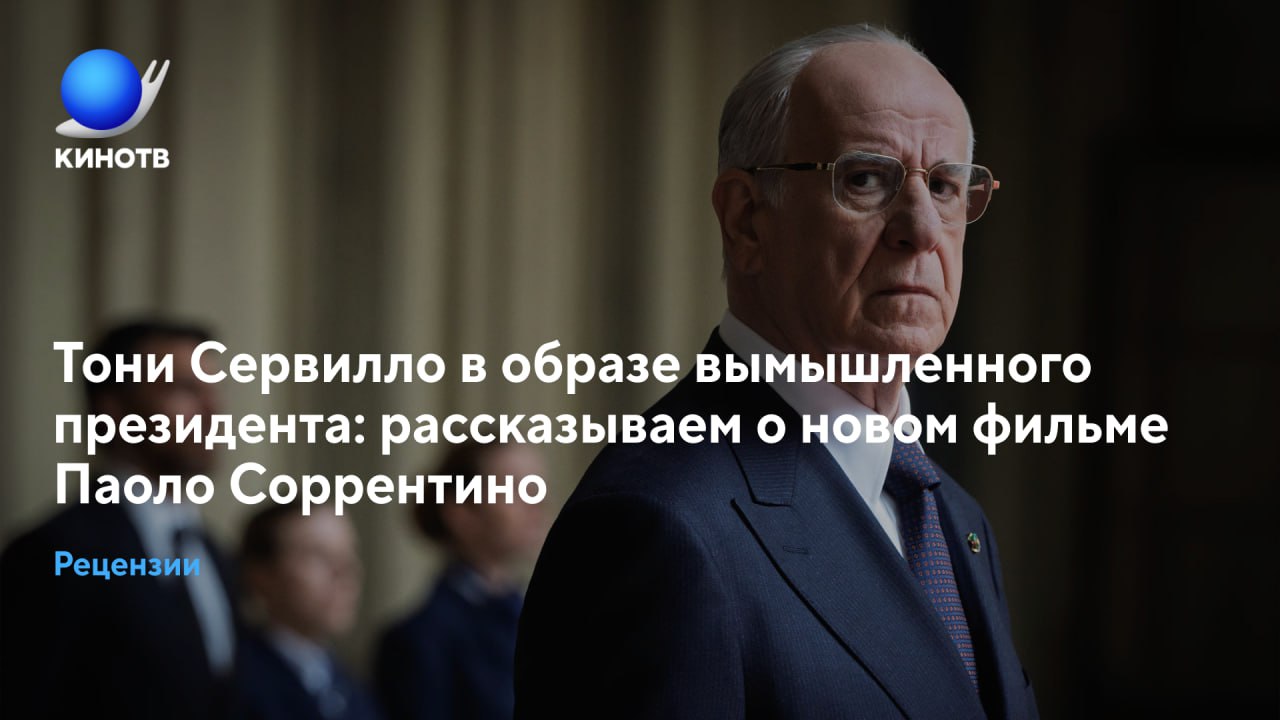 Паоло Соррентино главный режиссёр современного итальянского кино Его новая картина La Grazia в этом году открыла 82 й Венецианский кинофестиваль После нескольких серьёзных фильмов Соррентино позволяет себе с юмором поговорить на тему принятия смерти близкого человека О том какой метод борьбы с бесконечным одиночеством предлагает режиссёр пишет Дима Елагин Венецианские недели на КИНОТВ