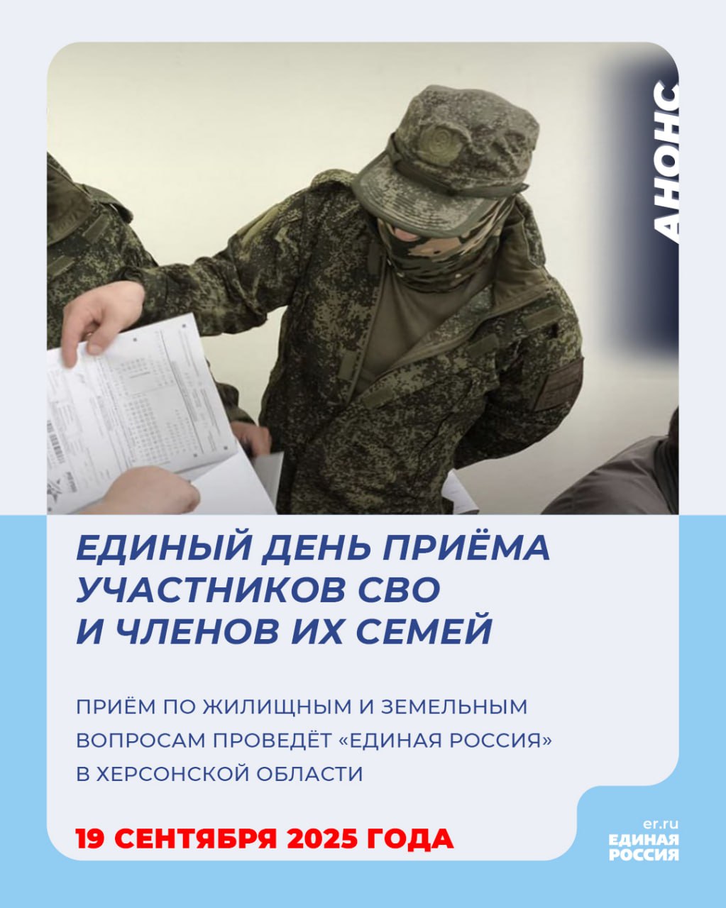 19 сентября Единая Россия проведет Единый день приема участников СВО и членов их семей по жилищным и земельным вопросам в Херсонской области Очный приём пройдет в Скадовске в Общественной приемной партии Единая Россия 19 сентября в 11 00 В приеме примут участие представители региональной общественной приемной партии сотрудники местной администрации и муниципальные депутаты а также профильные специалисты учреждений и ведомств Прием граждан состоится по адресу г Скадовск ул Гагарина 63 Приемы проводятся по предварительной записи Записаться можно по телефону 7 990 211 80 36 ЕР84 ЕдинаяРоссия ПриемГраждан