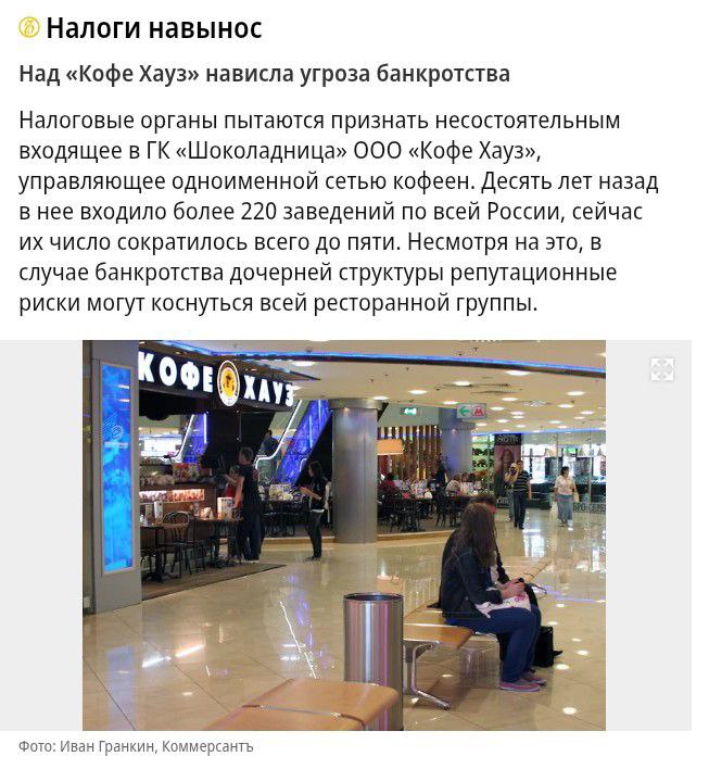 Инспекция ФНС №4 по Москве 20 мая 2025 года подала заявление в Арбитражный суд города о признании банкротом ООО «Кофе Хауз», пишут коллеги. Новость ожидаемая. Раньше «Кофе Хауз» была крупной сетью: в 2014 году насчитывалось 226 таких точек по всей России. Но после того как в том же году сеть стала частью ГК «Шоколадница», ее развитие практически остановилось. Сейчас работает всего пять точек сети. В ГК «Шоколадница», в которую входит ООО «Кофе Хауз», подчеркнули, что ООО «Кофе Хауз» сейчас не имеет активов и не ведет никакой деятельности. При этом выручка «Кофе Хауз» в 2024 году снизилась на 17% год к году, до 1,55 млрд руб., чистая прибыль выросла на 53%, до 121,5 млн руб., а чистые активы на конец года составляли 191,5 млн руб. данные СПАРК . Для справки: основным владельцем всей группы «Шоколадница» считается Александр Колобов. В 2020 году из компании вышел его партнер Симан Поваренкин, которому при разделе бизнеса достались точки KFC, Pizza Hut и Panda Express. ™ Свободная касса