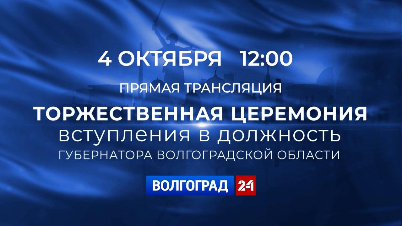 Торжественную церемонию вступления в должность губернатора Волгоградской области Андрея Бочарова покажут в прямом эфире    Трансляция, которую проведёт ГТРК «Волгоград-ТРВ», начнётся 4 октября в 12:00 на телеканале.   Инаугурация состоится в триумфальном зале музея-панорамы «Сталинградская битва».