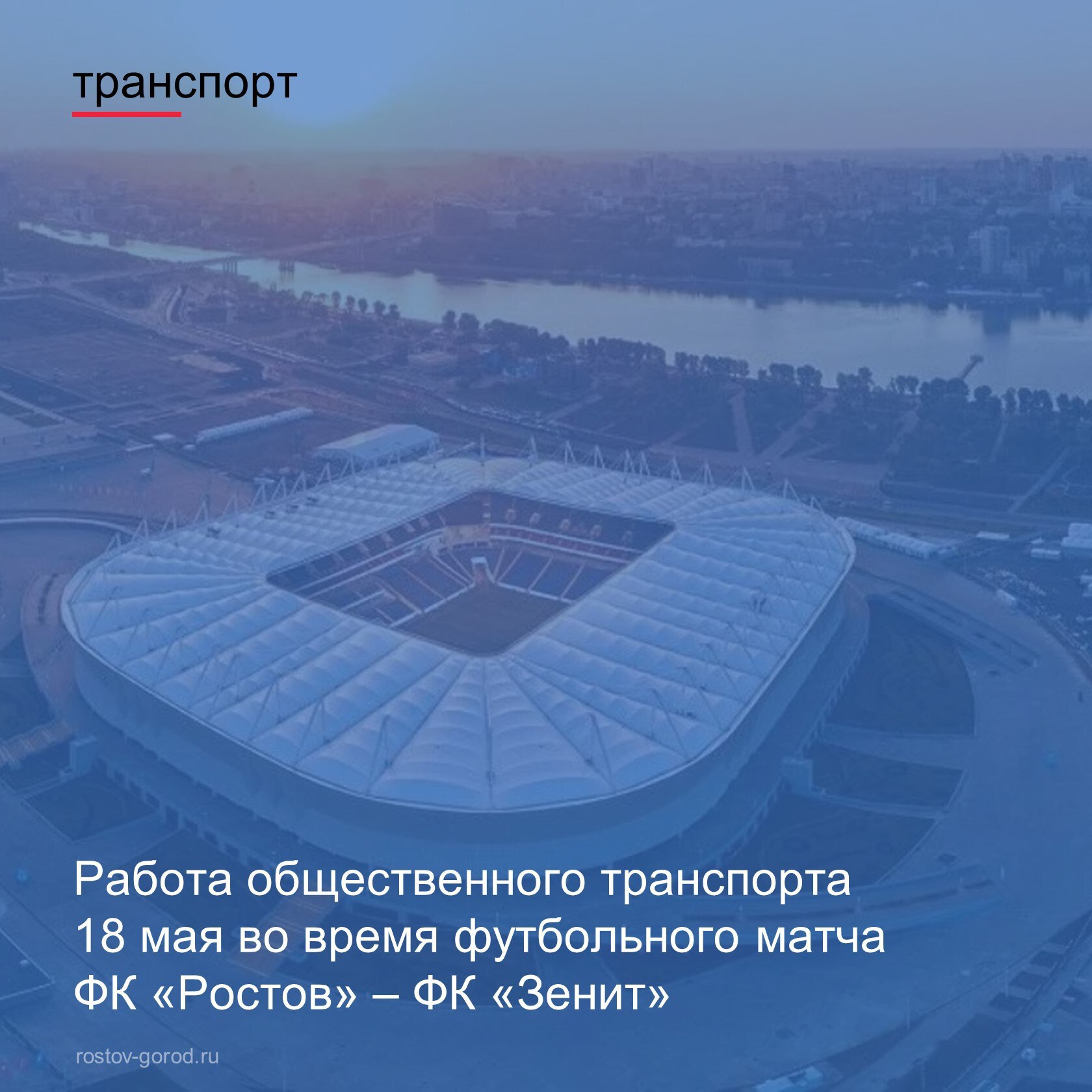 Департамент транспорта города Ростова-на-Дону информирует граждан об организации работы пассажирского транспорта во время проведения футбольного матча на стадионе «Ростов-Арена» среди команд ФК «Ростов» - ФК «Зенит», который состоится 18 мая 2025 года. Начало игры в 19:00. В непосредственной близости от места проведения матча находится остановочный пункт «Аллея Ростов-Арена», через который проходят автобусные маршруты № 8, 39, 49, 65а и 75. Схема движения автобусных маршрутов № 1, 1а, 35, 42, 58, 78 и 83 с 17:30 до 22:00 будет продлена до ТРК «МЕГАМАГ» с организацией посадки высадки пассажиров на остановочном пункте «Аллея «Ростов-Арена». С помощью данных маршрутов граждане также могут добраться до стадиона. #АдминистрацияРостова #Транспорт