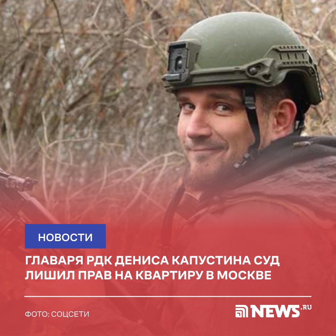 Перовский суд Москвы лишил прав на московскую квартиру основателя «Русского добровольческого корпуса»  РДК, организация признана в РФ террористической, деятельность запрещена  Дениса Капустина, следует из материалов дела. В ней проживал его отец, а после его смерти истцом выступила мать главы организации Марина Корчагина.  Суд установил, что Денис Капустин после смерти отца заявления о принятии наследства нотариусу не подавал. Он также не изъявлял желания вступить в права наследования. Известно, что он живет за пределами России и много лет не поддерживает отношения с матерью. Капустин не принимал никакого участия в организации похорон наследодателя.