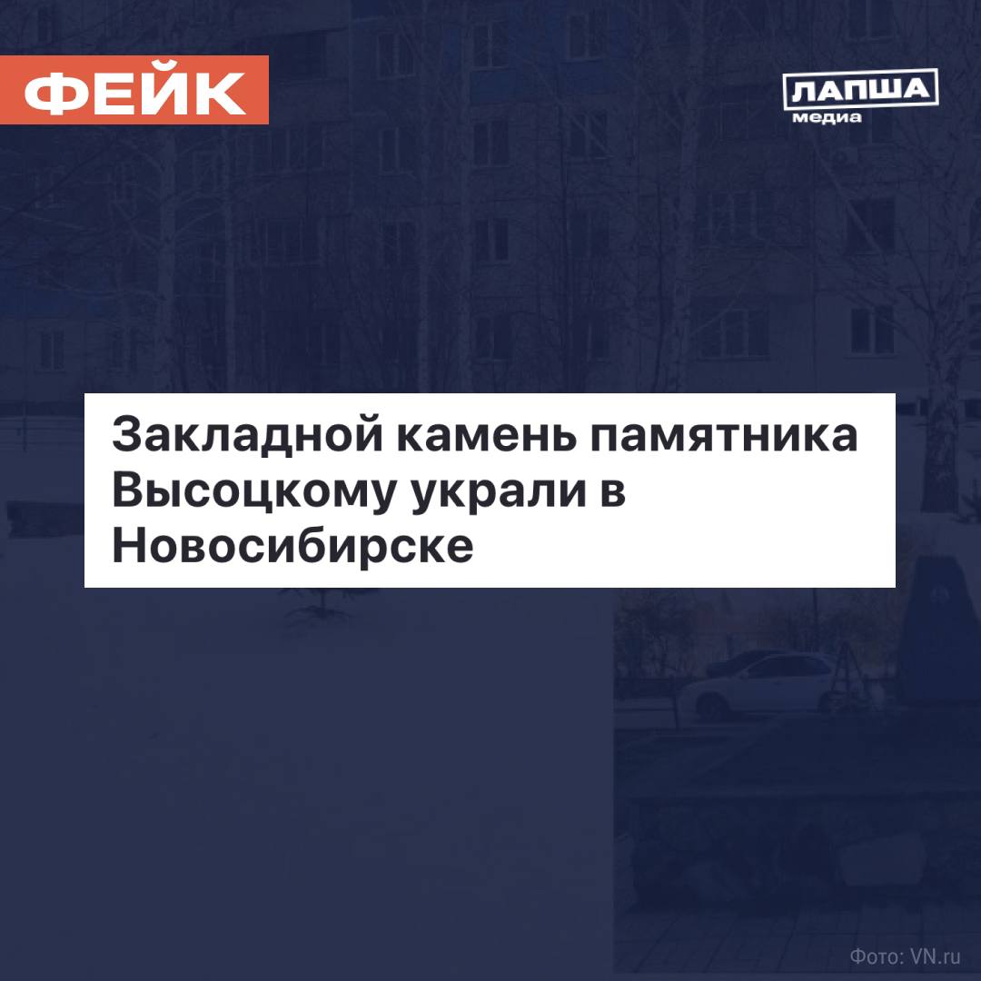 В Сети расходятся кадры похищения закладного камня памятника Владимиру Высоцкому в Новосибирске. Якобы это сделали двое неизвестных мужчин, одетых в светоотражающую одежду.     В администрации Новосибирска поспешили объяснить «пропажу» памятника.  «…достигнута договоренность между общественниками, администрацией Октябрьского района и ООО "Технофорум" о реставрации закладного камня памятника Владимиру Высоцкому в Октябрьском районе», — заверили в мэрии.  Ожидается, что работы завершатся в мае.    Подпишитесь на «Лапша Медиа»