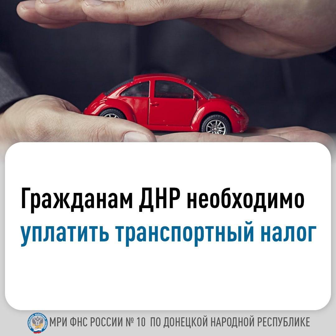 Напоминаем, что с 2024 года на территории Донецкой Народной Республики вступил в силу Закон "О транспортном налоге".  Плательщиками налога признаются организации и физические лица, имеющие в собственности транспортные средства, которые прошли госрегистрацию в установленном российским законодательством порядке.   Транспортный налог уплачивается по итогам года:     для физических лиц - не позднее 1 декабря;    для юридических лиц - не позднее 28 февраля.    В то же время юридическим лицам следует помнить о необходимости уплаты авансовых платежей и представлении уведомления об исчисленных сумах налогов по итогам отчетного 1, 2 и 3 квартала не позднее 28 числа и 25 числа следующего за кварталом месяца соответственно.   За период 2024 года от уплаты транспортного налога освобождены:   физические лица и организации в отношении всех легковых автомобилей;   физические лица и организации в отношении грузовых автомобилей с мощностью двигателя меньше 155 лошадиных сил  114,0 кВт .    Что касается 2025 года, то с полным перечнем льгот можно ознакомиться в статье 4 Закона    .