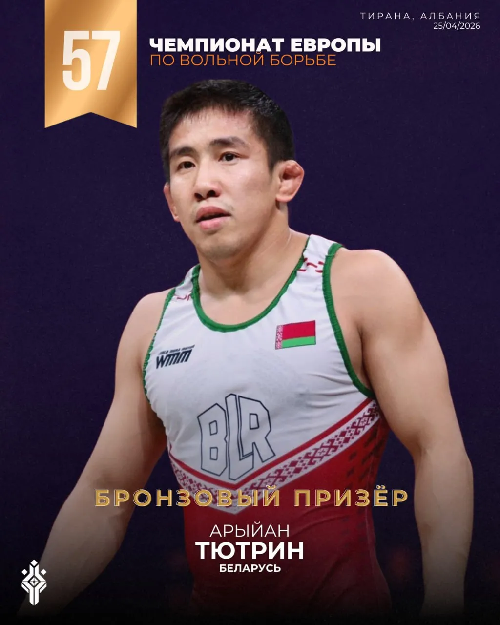 Арыйан Тютрин двукратный бронзовый призёр чемпионата Европы   Арыйан Тютрин одержал победу в малом финале и стал двукратным обладателем бронзовой медали чемпионата Европы В борьбе за третье место в весовой категории до 57 ему противостоял Роберт Дингашвили из Грузии Упорная борьба завершилась со счетом 8 3 Поздравляем Арыйана и его тренеров Мы во Вконтакте Мы в МАХ triumphsakha