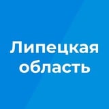 Аватар Телеграм канала: Липецкая область