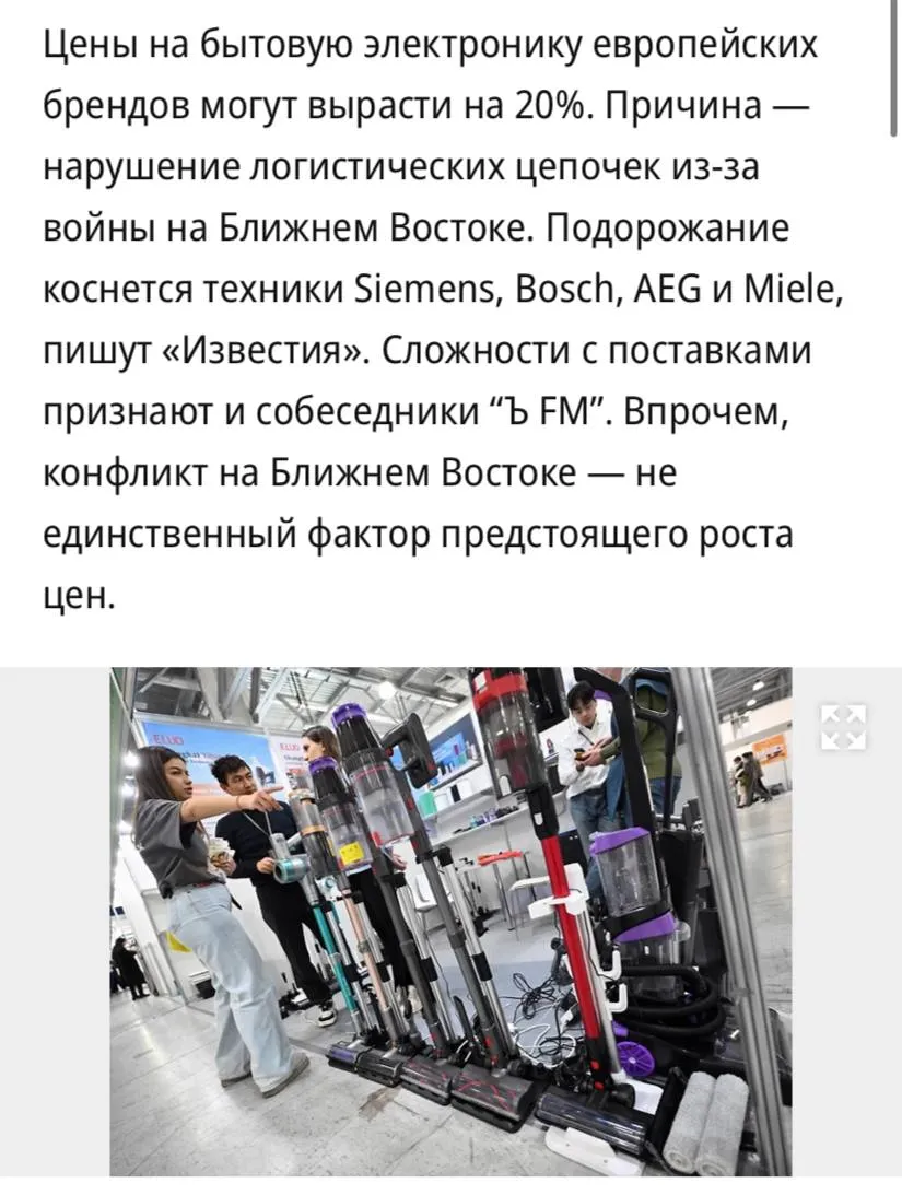 Цены на бытовую электронику европейских брендов могут вырасти на 20 сообщает Ъ Подорожание коснется техники Siemens Bosch AEG и Miele и др Причина нарушение логистических цепочек из за войны на Ближнем Востоке В большей степени проблемы затронули поставки премиальной техники Например через Арабские Эмираты шла почти вся продукция Dyson в Россию По оценкам экспертов рост расценок может составить 10 20