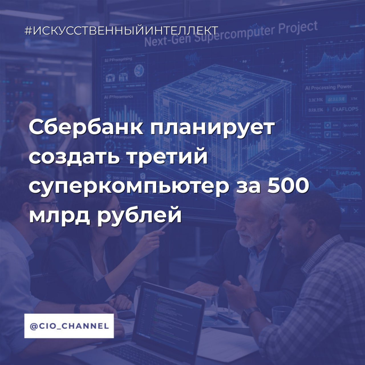 Сбербанк планирует создать третий суперкомпьютер за 500 млрд рублей Ведомости Суперкомпьютер представляет собой большое число вычислительных узлов соединенных скоростной и как правило очень дорогой сетью объясняет заведующий кафедрой профессор Московского института электроники и математики им А Н Тихонова НИУ ВШЭ Лев Щур Каждый такой узел имеет несколько процессоров а каждый процессор десятки вычислительных ядер добавил он Кроме того у каждого узла есть несколько графических ускорителей с десятками тысяч вычислительных ядер продолжил эксперт Таким образом при обучении модели искусственного интеллекта задействованы миллионы вычислительных узлов обрабатывающих огромное море данных и в результате получается обученная модель ИИ уточнил Щур Это будет не первый суперкомпьютер в который вкладывается Сбербанк Еще в 2019 г он представлял суперкомпьютеры совместно с дочерней компанией SberCloud с 2021 г Cloud ru более не является дочкой банка Один из них назвали Кристофари его мощности легли в основу анонсированной в 2020 г облачной платформы ML Space предназначенной для работы с моделями машинного обучения Второй более мощный суперкомпьютер Кристофари нео был представлен на международной конференции AI Journey в ноябре 2021 г Согласно всемирному рейтингу Топ 500 суперкомпьютеров мира в 2025 г Кристофари занял 125 е место а Кристофари нео 201 е В России есть другие суперкомпьютеры Яндекс в 2021 г создал суперкомпьютер Ляпунов в 2021 г Червоненкис и Галушкин Во Всемирном рейтинге они занимают 140 75 и 102 е места соответственно К не входящим в рейтинг суперкомпьютерам в России относятся Ломоносов 2 от МГУ и cHARISMa сomputer of HSE for Artificial Intelligence and Supercomputer Modelling от НИУ ВШЭ Сообщество CIO во ВКонтакте Сообщество CIO в Max
