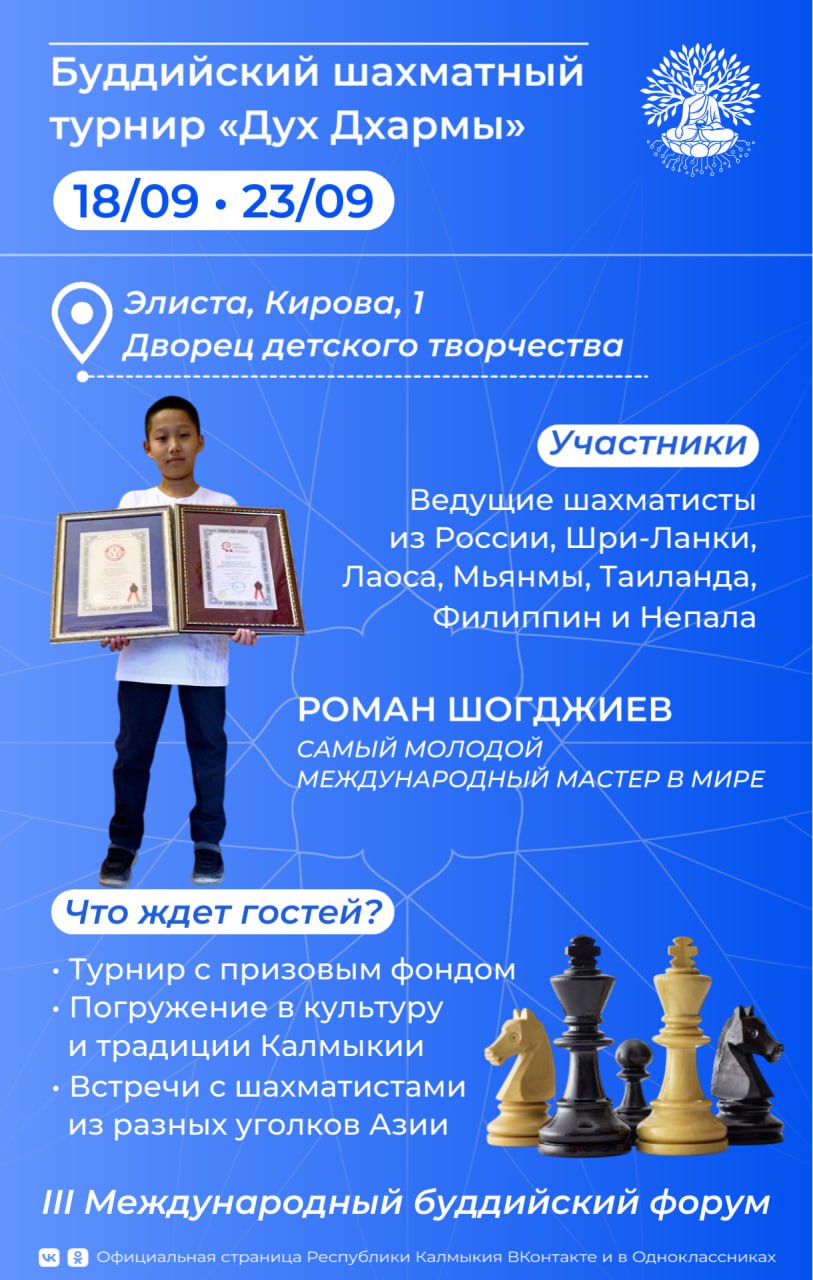 В Элисте впервые пройдет буддийский шахматный турнир Дух Дхармы приуроченный к III Международному буддийскому форуму Почетным гостем и участником турнира станет наш прославленный земляк Роман Шогджиев Одержав блестящую победу в круговом турнире в мае в Белграде он установил новый мировой рекорд превзойдя достижение аргентинского вундеркинда Фаустино Оро и стал самым молодым международным мастером в мире Шахматы не просто игра и больше чем вид спорта Это универсальный язык который строит доверие и открывает новые пути во всех сферах Турнир Дух Дхармы это дипломатический мост между Россией и Азией Он укрепит культурные духовные и экономические мосты между странами исповедующими буддизм Подписывайтесь на наш канал в MAX