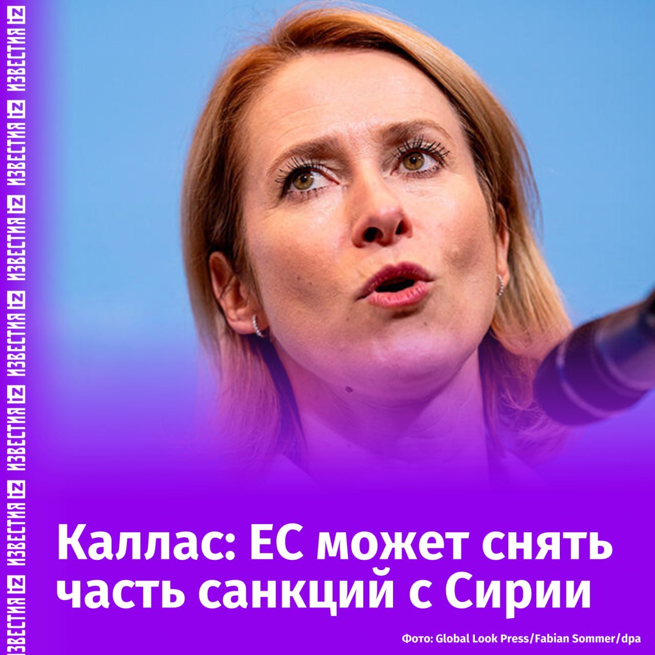 В Евросоюзе могут обсудить снятие санкций с Сирии. Об этом заявила глава евродипломатии Кая Каллас.  Главы МИД государств ЕС могут заняться этим вопросом во время встречи 27 января.  "Мы работаем над тем, чтобы действительно иметь возможность принять решение, можем ли мы это сделать", — приводит слова Каллас Reuters.  В своих соцсетях глава евродипломатии отметила, что речь идет не о полном снятии санкций, а о возможности их смягчения. При этом политик не уточнила, когда конкретно это может произойти.        Отправить новость