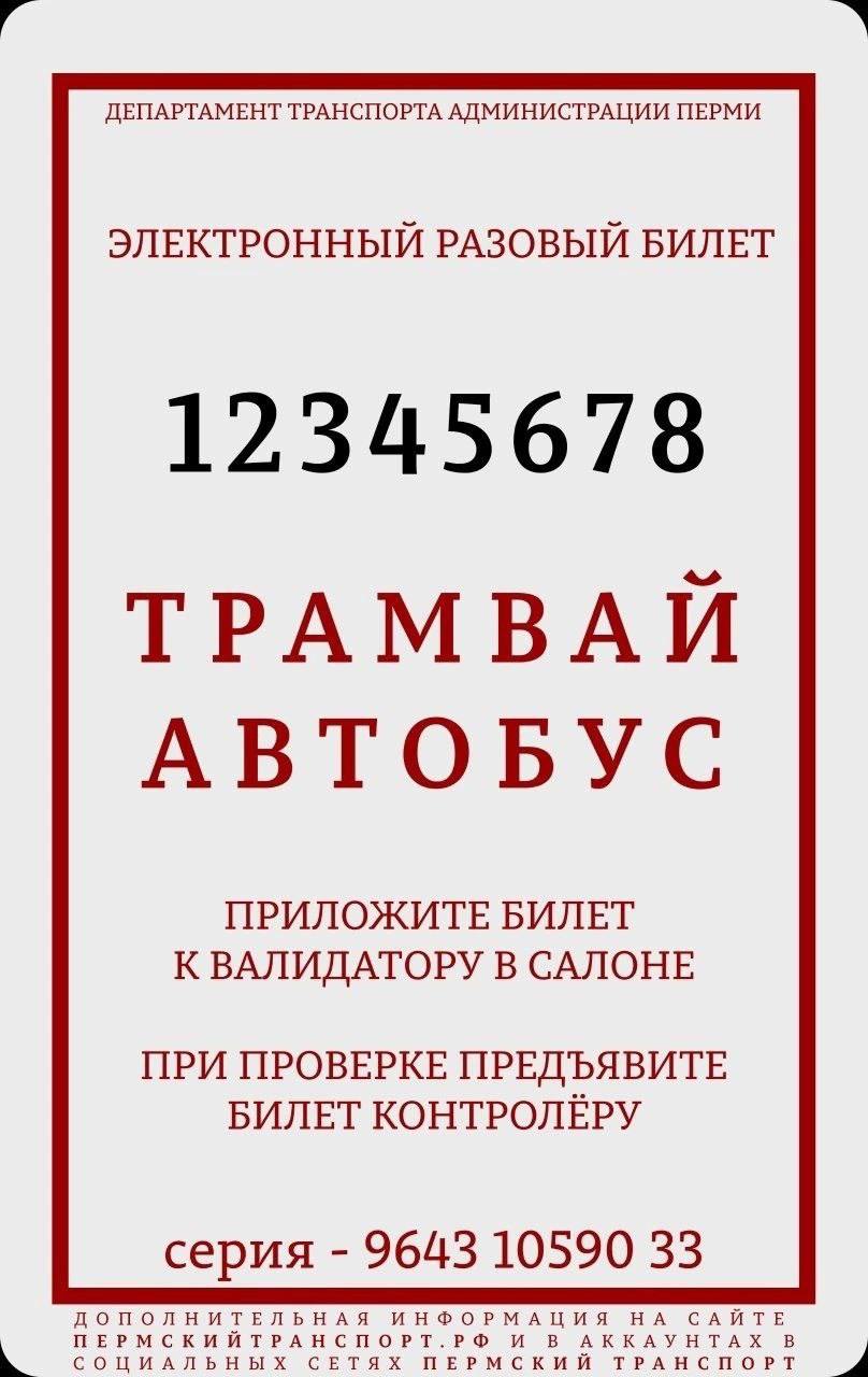 «Счастливые билеты» возвращаются   Дептранс Перми показал, как будут выглядеть разовые билеты в общественном транспорте города. Они представляют из себя картонный носитель с чипом на одну поездку. Пассажиру будет необходимо приложить билет к валидатору.   Напомним, с 15 апреля оплачивать проезд наличкой водителю будет нельзя. Билеты за наличный расчет можно будет купить заранее в специализированных пунктах.     Подпишись на «КП-Пермь»