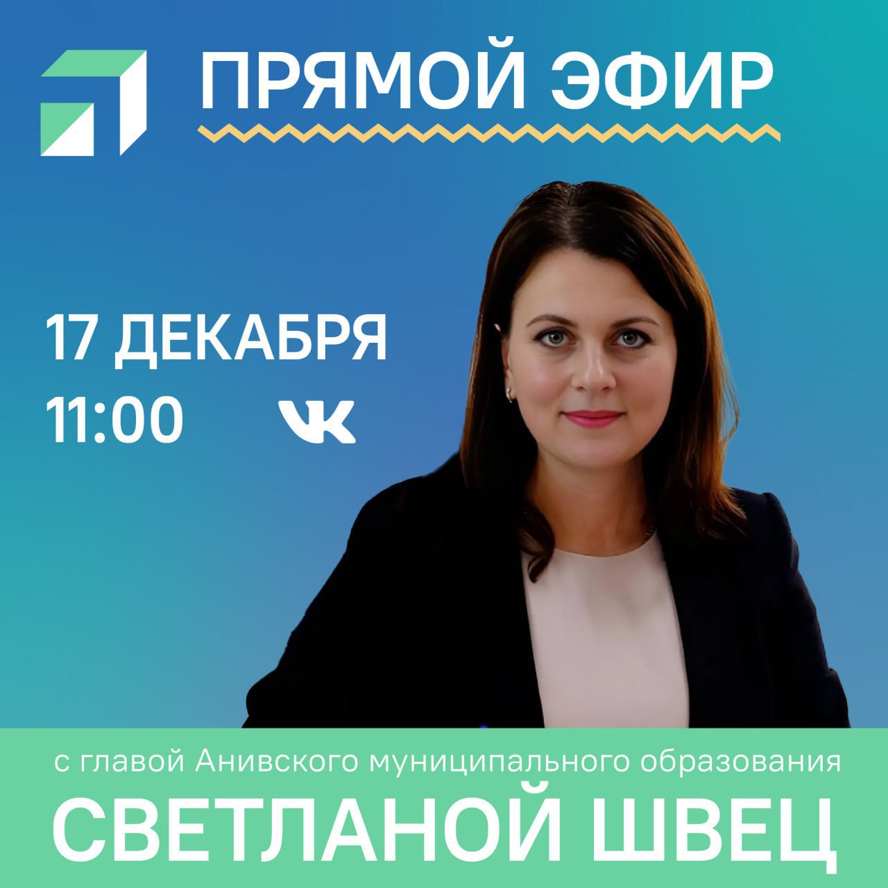 17 декабря в 11 00 ЦУР Сахалинской области проведет прямой эфир с главой Анивского муниципального округа В режиме реального времени Светлана Швец ответит на вопросы граждан Не пропустите возможность задать свой вопрос в прямом эфире Трансляция состоится в официальном сообществе во ВКонтакте Правительства Сахалинской области