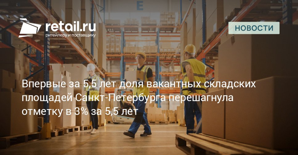 Объем вакантных складских площадей в Петербурге с начала 2025 г увеличился в три раза с 1 1 62 тыс кв м до 3 4 207 тыс кв м Подробности в публикации retailНовости