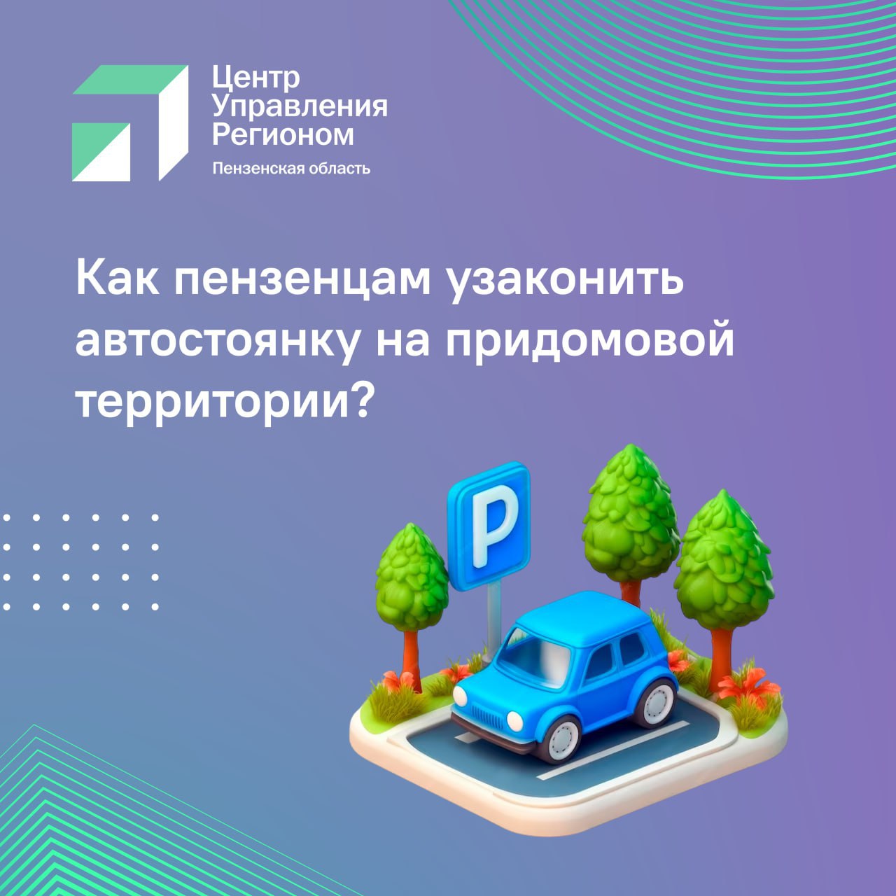 #ЦУР58_информирует  В Пензе начали активно бороться с теми, кто паркует машины на газонах  С началом месячника по благоустройству представители районных администраций выходят на фотоохоту. За оставление автомобиля на газоне предусмотрены штрафы:   для граждан — от 300 до 500 рублей;  для должностных лиц — от 1 до 3 тысяч рублей;  для юрлиц — 10 тысяч рублей.  Куда обращаться пензенцам, чтобы организовать законную парковку в случае нехватки мест? Ответ — в карточках.