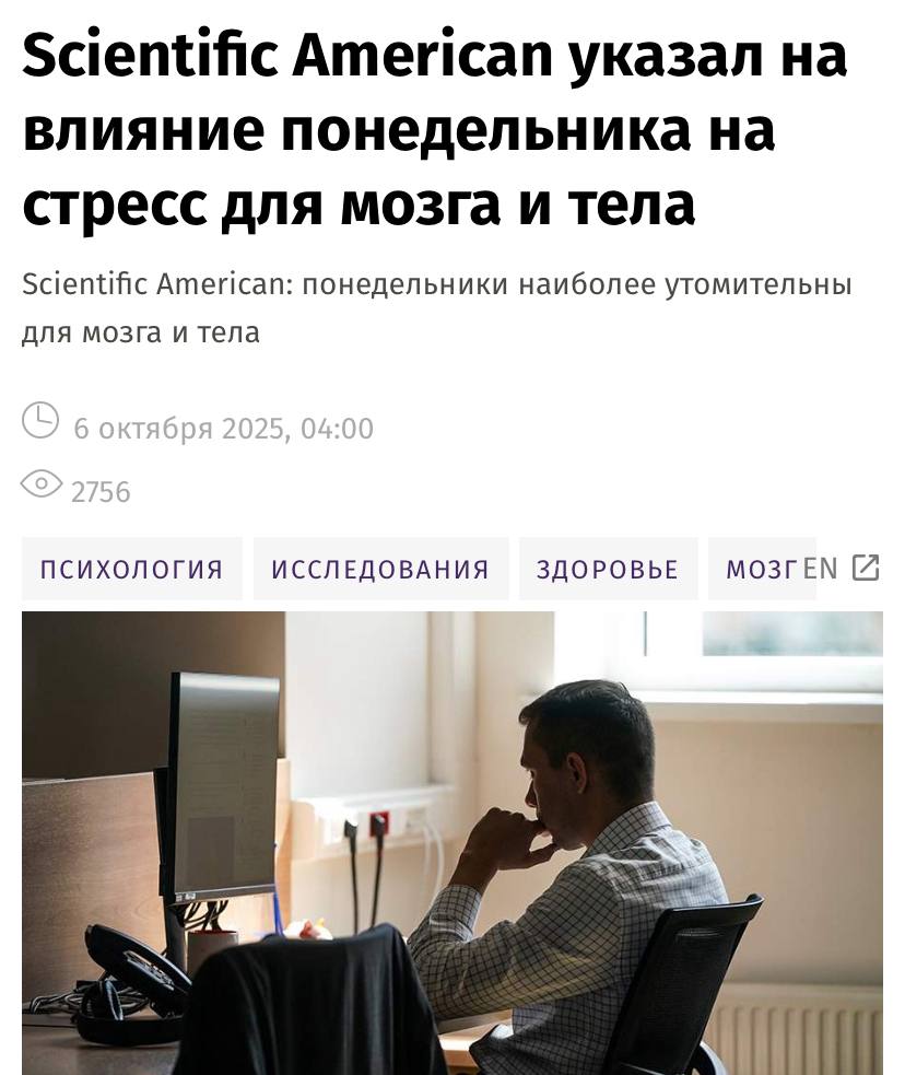 Понедельник ОПАСЕН для жизни официально доказали учёные Новое исследование доказало что первый рабочий день недели действительно разрушает здоровье и психику каждого человека Вероятность сердечных приступов по понедельникам вырастает на 19 а многие люди чаще страдают от тревожности и депрессии При этом эффект сохраняется даже после выхода на пенсию Всё из за того что начало недели всегда ассоциируется с неопределённостью Срочно скидываем этот пост боссу   Провод