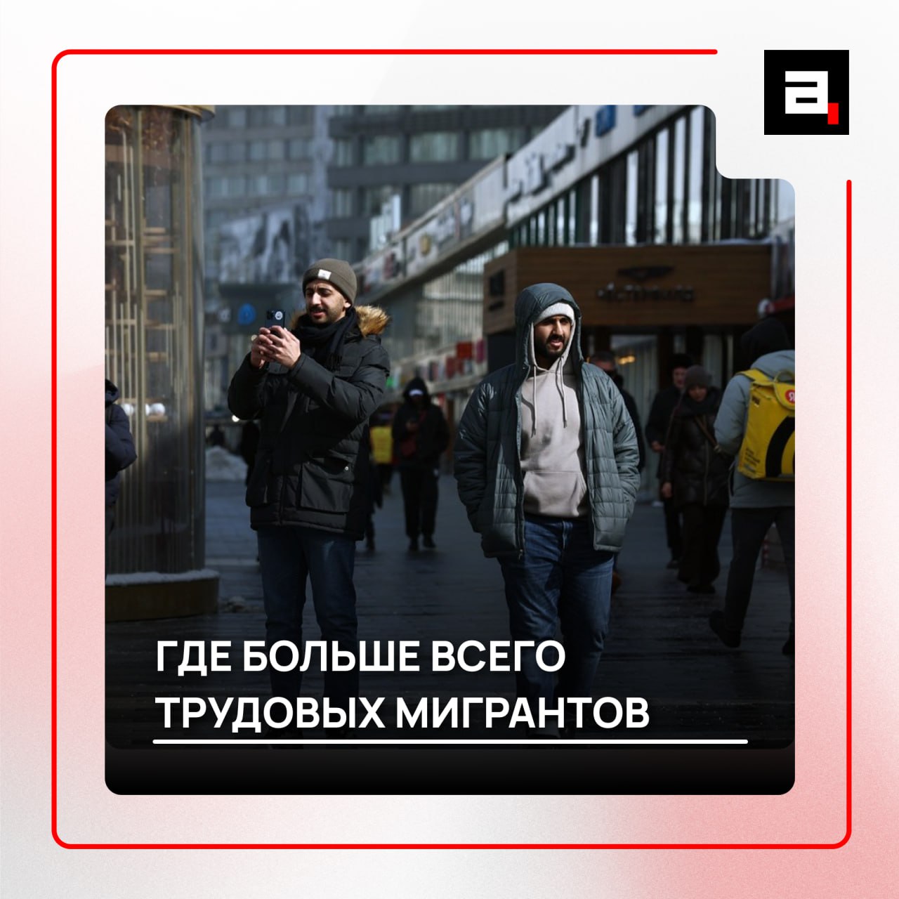 Лидерами по числу рабочих иностранцев стали Москва Петербург и Тюмень В прошлом году число мигрантов получивших патенты на работу выросло почти на 185 тысяч человек по сравнению с 2024 ым Согласно последней статистике в 2025 году в России официально работали почти 2 3 млн иностранных граждан Москва стала лидером среди всех регионов РФ там по патенту трудилась почти 631 тысяча зарубежных специалистов На втором месте Подмосковье с показателем в 427 тысяч человек а на третьем Санкт Петербург больше 260 тысяч мигрантов В пятерку лидеров также вошла Тюменская более 64 тысяч человек и Свердловская области почти 58 тысяч мигрантов Наименьшее же их количество в 2025 году зафиксировано в Ненецком автономном округе 396 и на Чукотке 461 Подпишитесь на Абзац TG VK Дзен MAX Rutube