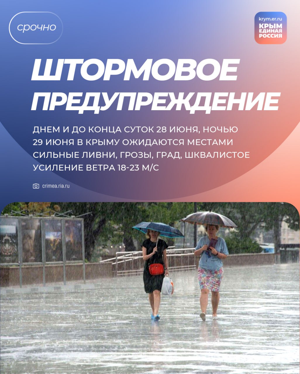 Непогода накроет Крым в предстоящие выходные: на 28-29 июня объявлено штормовое предупреждение. По информации регионального МЧС, днем и до конца суток 28 июня, ночью 29 июня в Крыму ожидаются местами сильные ливни, грозы, град, шквалистое усиление ветра 18-23 м/с. Спасатели напоминают, что при такой погоде высока вероятность возникновения чрезвычайных ситуаций, связанных с авариями на объектах энергетики и ЖКХ. Увеличивается риск дорожно-транспортных происшествий и нарушения транспортного сообщения, особенно на участках горных перевалов. Возможны подтопления территорий. ‼ Также в МЧС предупредили об опасности нахождения людей в прибрежной зоне, на пирсах и берегоукрепительных сооружениях, призвали не выходить в горно-лесную местность. При нахождении на улице следует обращать внимание на целостность воздушных линий электропередач, на контактные сети электротранспорта и ветки деревьев. Будьте внимательны и осторожны, возьмите зонтик! Республика Крым