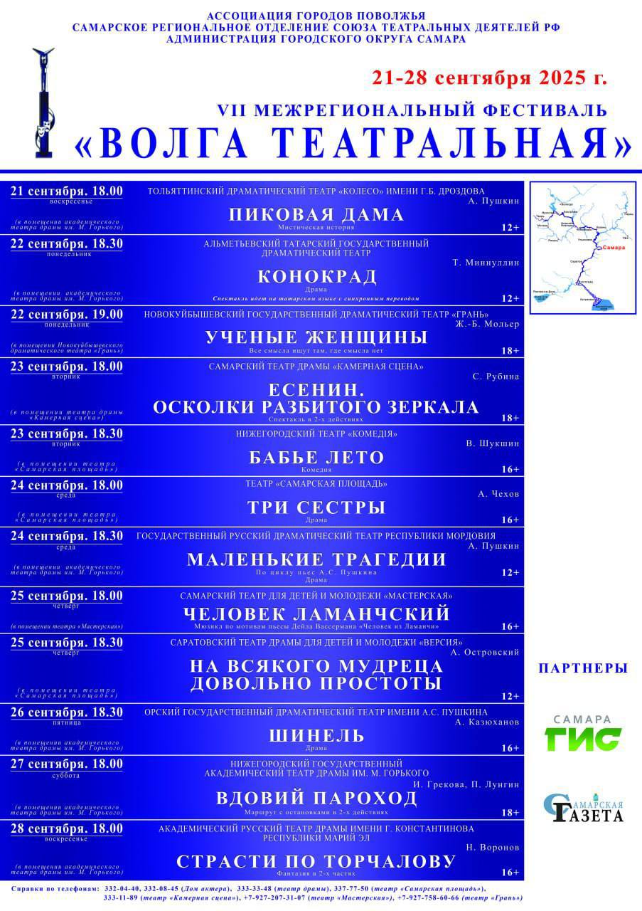 Двенадцать театров Поволжья объединит фестиваль Волга театральная в Самаре С 21 по 28 сентября в Самаре будет проходить VII межрегиональный фестиваль Волга театральная В этом году в нем примут участие 12 театральных коллективов из девяти городов Приволжского федерального округа Тольятти Альметьевска Саранска Орска Нижнего Новгорода Саратова Йошкар Олы Новокуйбышевска и Самары В рамках фестиваля будут представлены спектакли Большая часть спектаклей будет представлена на сцене Самарского академического театра драмы имени М Горького три спектакля на сцене театра Самарская площадь На собственной площадке представят свои постановки театр драмы Камерная сцена драматический театр Грань и театр для детей и молодежи Мастерская Приобрести билеты можно на сайтах и в кассах театров Подробнее   samadm ru media news 56053