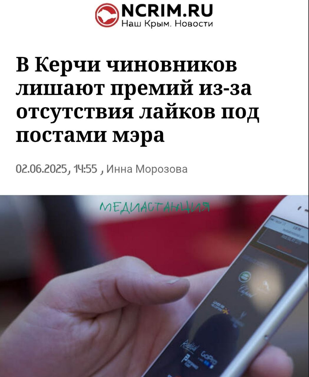 Керченских чиновников лишили майских премий за то, что те не лайкали публикации мэра в соцсетях. 40 слуг народа получили только оклад — 18 тысяч рублей. Утверждается, что эта участь постигла всех, кто игнорировал посты главы города.  Сюр.