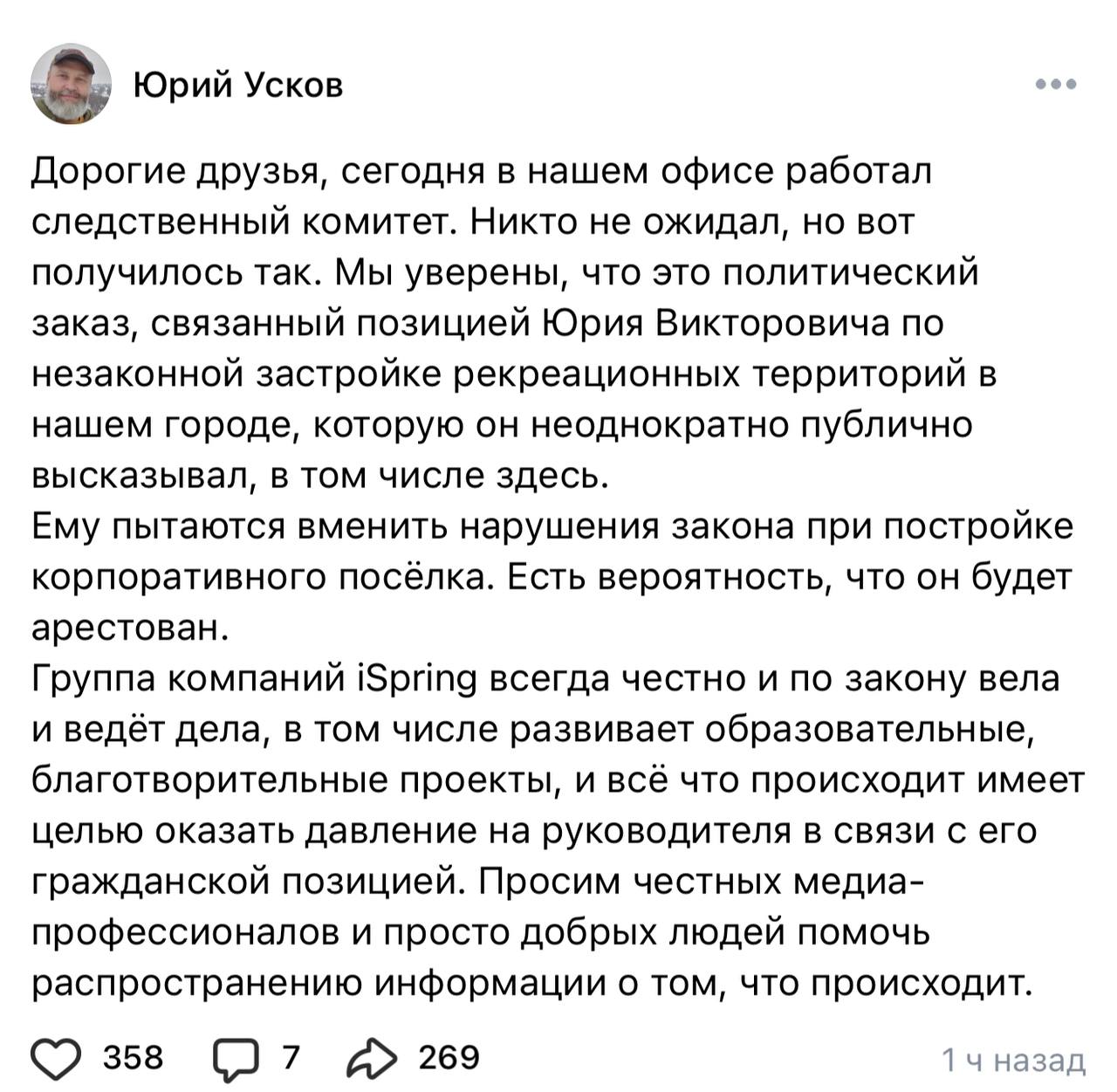 В Йошкар-Оле задержали русского it-предпринимателя, который пожертвовал десятки миллионов рублей на СВО и у которого сейчас воюет сын   Честно сказать, до сегодняшнего дня мы не знали, кто такой Юрий Усков, но несколько подписчиков из Марий Эл написали в обратную связь и попросили подсветить историю.   Суть со слов подписчиков. Усков основатель крупной it-компании iSpring, которая занимается разработкой программных решений и подготовкой айтишников, выручка 3 миллиарда рублей, сейчас они на свои деньги строят частный университет стоимостью 10 миллиардов рублей. Усков больше года конфликтует с местными чиновниками из-за их желания застроить рекреационную зону и как пишут это реальная причина конфликта.   Сегодня Ускова задержали, якобы, из-за того, что в 2013 году он купил землю в деревне по заниженной цене, чем нанес ущерб 20.49 млн рублей. Постановление есть в распоряжении нашей редакции, там фигурирует именно эта сумма, а инкриминируется Ускову за это ч.4 ст 159 УК РФ, что уже звучит как сюр. На этой земле сейчас стоит посёлок для сотрудников iSpring.   Почему мы решили про это написать? Судя по беглому анализу его соцсетей за последние несколько лет, Усков честный патриот и добрый русский человек, он реально пожертвовал на СВО с самого начала войны больше чем ему инкриминируют, его сын воюет. Сумма, которую ему вменяют просто смешная в масштабах их бизнеса. iSpring — крупнейший налогоплательщик в регионе. Его брат Владимир Усков создатель глушилок от дронов РЭБ "Покров 6-10", вот его канал. Он помогал многим гуманитарным проектам, таким как «Народная аптечка» Т.е. судя по его реальным делам — это нужный стране патриот, а из-за строительного конфликта с чиновниками, его могут закрыть, а бизнес раздербанить.   Надеемся, что этим делом заинтересуются на федеральном уровне. Просим дружественные каналы поддержать Ускова!   Подписаться