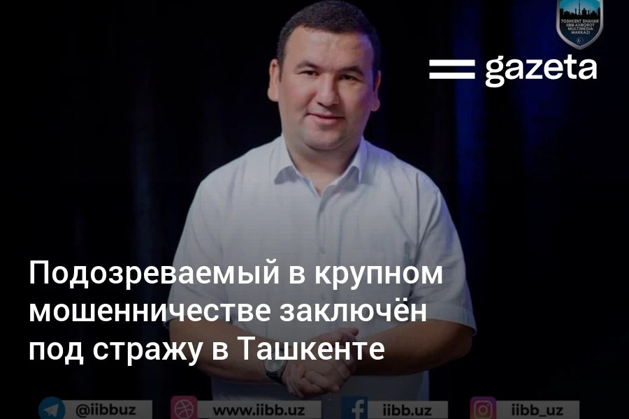В Ташкенте задержан 39 летний Хайрулло Шакиров который через аккаунты в соцсетях представлялся дистрибьютором напитков По данным ГУВД он обещая гражданам высокий заработок завладевал их деньгами В отношении мужчины возбуждено дело по статье о мошенничестве в особо крупном размере www gazeta uz ru 2025 12 29 distributor Telegram Instagram YouTube