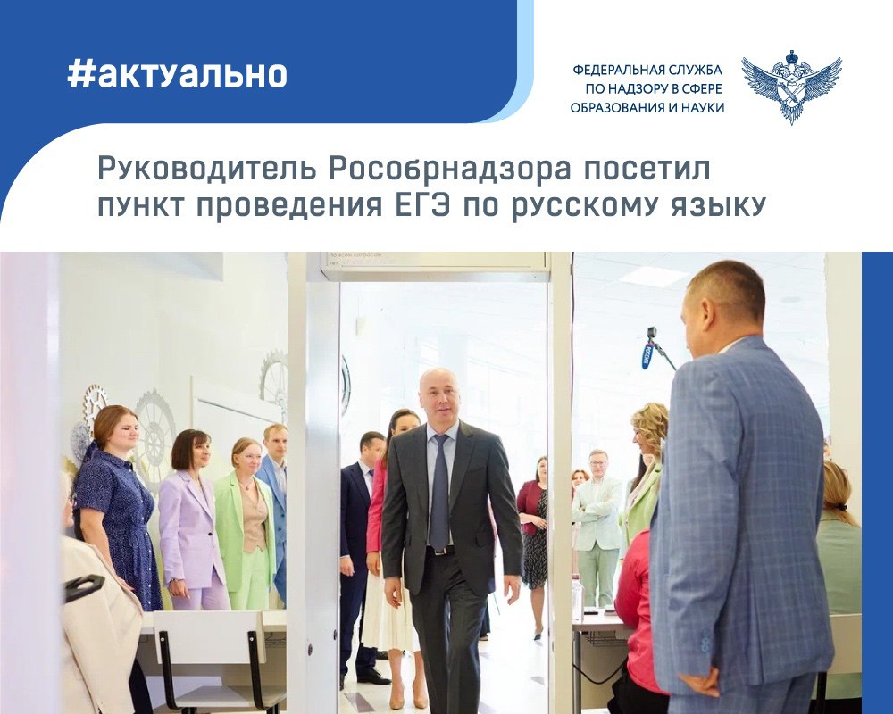 В день проведения самого массового экзамена – ЕГЭ по русскому языку – руководитель Рособрнадзора Анзор Музаев посетил ППЭ в школе №1409 Москвы. Этот обязательный предмет сегодня сдают более 647 тысяч выпускников в почти 6 тысячах ППЭ по всей России и за рубежом.    Анзор Музаев отметил, что экзамен проходит на высоком организационном уровне. В этом году участники могут оперативно сообщать о любых нарушениях через платформу обратной связи на Госуслугах, воспользовавшись QR-кодами в каждом ППЭ.  Особое внимание в этом году уделяется родительскому контролю.  «Это наблюдатели не за школьниками, а за нами – системой образования. Они на стороне выпускников, и если дискомфорт или какие-то нарушения при проведении ЕГЭ возникают, то любой сдающий экзамен может обратиться к представителю родителей, которые быстро включатся. У них есть специальная ведомость, в которую в ходе проведения экзамена они заносят свои замечания и предложения, которые мы затем анализируем», – рассказал Анзор Музаев. «Мы наблюдаем как проходят ребята от момента входа в школу до распределения по потокам. Мы видим, как четко все организовано, нет никаких вопросов, каждый человек на своем месте. Самое важное, что дети, входя в стены школы, спокойны», – поделилась своими впечатлениями наблюдатель от родителей Александра Афанасьева.  Глава Рособрнадзора также сообщил, что за первые два дня ЕГЭ за нарушения были удалены 206 человек, включая 70 – за использование телефонов.