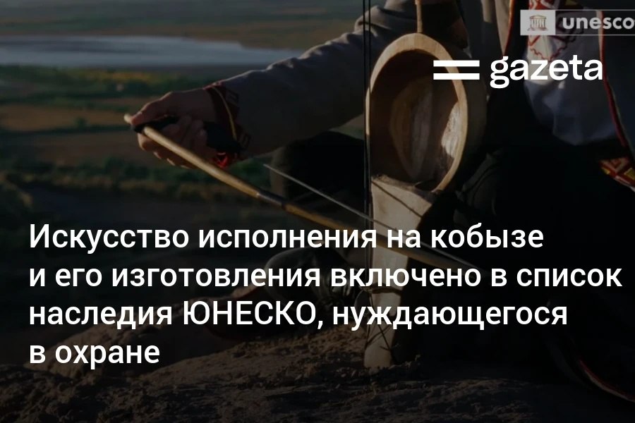ЮНЕСКО включила искусство изготовления и исполнения на кобызе в Список нематериального культурного наследия нуждающегося в срочной охране Каракалпакстан известен своим богатым нематериальным культурным наследием особенно искусством изготовления кобыза и традицией исполнения жырау Это наследие находится под серьёзной угрозой из за сокращения числа опытных мастеров недостаточной информированности молодого поколения и трудностей в передаче этих знаний будущим поколениям и их сохранении отметили в ЮНЕСКО В рамках проекта по срочному сохранению кобыза и жырау ЮНЕСКО и Министерство культуры Узбекистана сняли документальный фильм посвящённый этим музыкальным традициям   www gazeta uz ru 2025 12 10 kobiz Telegram Instagram YouTube