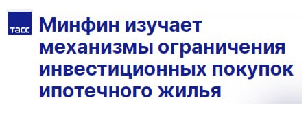 Минфин возбудился на вложения госипотеки в недвигу под "инвест" "Наиболее часто такие квартиры покупают в других регионах. Поэтому необходимо выработать механизм, который ограничит возможность покупки в инвест. целях. Но который при этом не будет ограничивать тех, кто хочет купить квартиру, чтобы действительно переехать в другой регион" Поэтому Минфин, с одной стороны, поддерживает предложение Валентины Матвиенко выдавать семейку только на хаты по месту регистрации заемщика. А с другой стороны, двигает идею обязательной регистрации в купленном на льготку жилье в течение 180 дней со дня покупки эммм... а если это ДДУ? . Плюс в течение 5 лет после приобретения, раз в год подтверждать регистрацию по адресу приобретенной недвижимости Матерь пёсья... Какие права человека / покупателя / собственника? Что курят наши слуги народные? Даёшь запустить неподумав, облажаться, далее колоться но продолжать хавать, зарегулировать... обязать... 