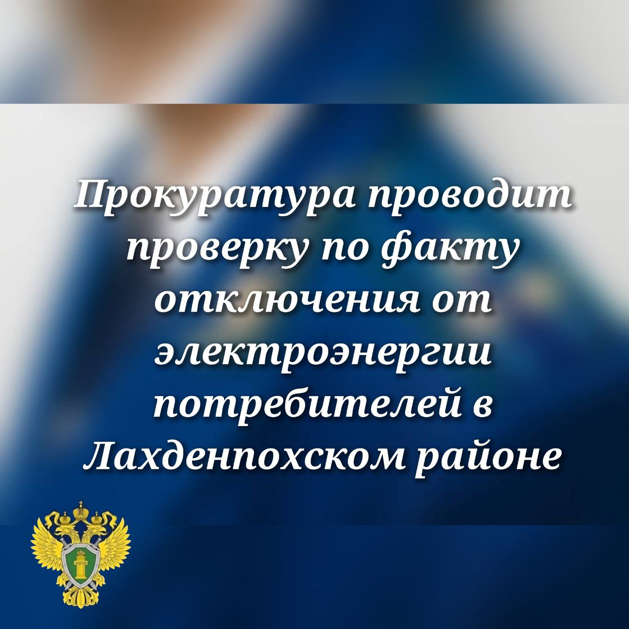 0   Прокуратура Лахденпохского района проводит проверку по факту длительного отсутствия электричества в 12 посёлках района и части города В ходе надзорных мероприятий прокуратура даст оценку исполнению уполномоченными лицами законодательства об электроснабжении на территории Лахденпохского муниципального района, а также полноте принимаемых контролирующими органами и ресурсоснабжающими организациями мер по защите прав граждан.   При наличии оснований незамедлительно будут приняты меры прокурорского реагирования.