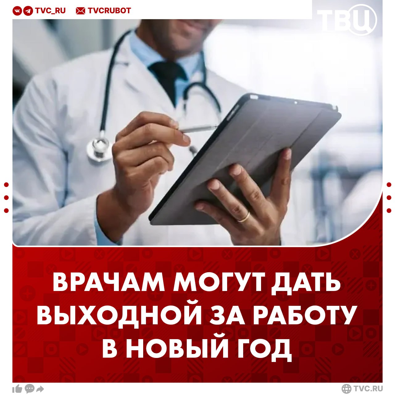 Врачам предложили оплачиваемый выходной за дежурство в Новый год Депутаты фракции Новые люди направили соответствующее письмо министру здравоохранения Михаилу Мурашко По словам депутатов в праздничные дни нагрузка на врачей резко возрастает Дополнительный выходной поможет медикам восстановиться и снизить усталость Подписаться на ТВЦ в MAX Справедливое предложение Конечно   А как же другие профессии