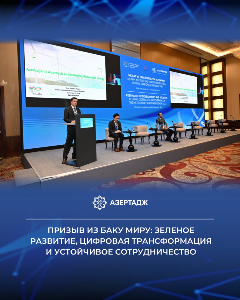 13 я сессия Форума мозговых центров СВМДА Резонанс развития и безопасности Резонанс развития и безопасности региональное сотрудничество и управление в институциональной трансформации СВМДА продолжает работу заседаниями Как сообщает АЗЕРТАДЖ заседание на тему Сотрудничество в цепочках поставок в условиях зеленой и цифровой трансформации прошло под модераторством заместителя директора Института международной стратегии и безопасности Шанхайской академии международных исследований Чжао Лун политика азербайджан азертадж azertac новости aztagram instaaz azertag bakunews Подробнее на сайте АЗЕРТАДЖ