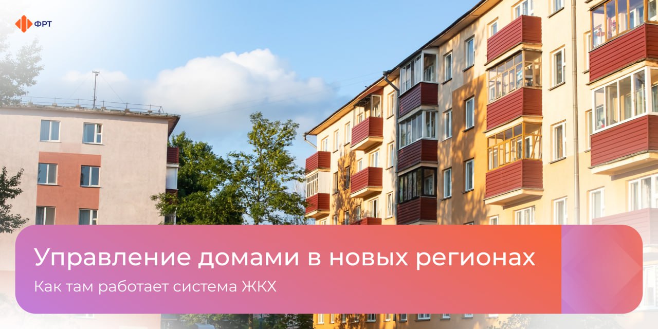 С начала 2025 года на территориях Донбасса и Новороссии стали работать Единые региональные фонды по управлению многоквартирными домами Они созданы, чтобы улучшить качество предоставления услуг в рамках управления и содержания, текущего и капитального ремонта общего имущества МКД, а также обеспечить прозрачность взаимодействия между жителями и поставщиками жилищно-коммунальных услуг. Рассказываем в карточках, как работает новая система управления домами #ФРТ_новые_регионы Следите за новостями Фонда развития территорий
