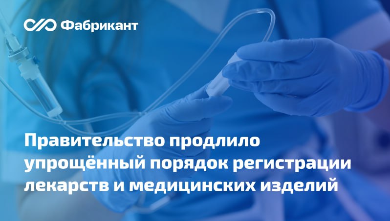 Продлены упрощённая регистрация лекарств и особенности обращения отдельных медизделий Продлена упрощённая государственная регистрация отдельных лекарств до 1 января 2036 года и наиболее востребованных медизделий до 31 декабря 2028 года До 1 января 2036 года продлеваются особенности обращения лекарственных препаратов предназначенных для   применения при угрозе ликвидации предупреждении чрезвычайных ситуаций   оказания помощи пострадавшим от чрезвычайных ситуаций   профилактики и лечения заболеваний опасных для окружающих заболеваний и поражений полученных в результате химического биологического радиационного воздействия Регистрационные удостоверения на указанные препараты сроком действия до 1 января 2028 года будут действительны до 1 января 2036 года без замены Аналогичное правило касается регистрационных удостоверений на медизделия выданных в соответствии с ПП РФ от 01 04 2022 552 Документ вступил в силу 30 12 2025 г Постановление Правительства РФ от 26 12 2025 2158