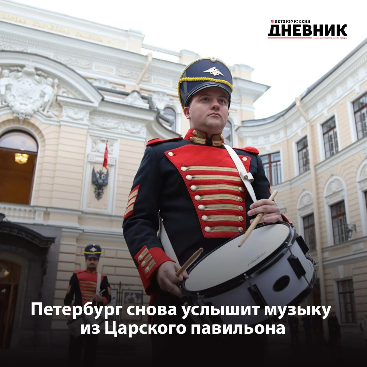 Императорский полдень возвращается в Петербург С 3 мая в городе вновь зазвучит традиционный Императорский полдень Каждое воскресенье в 12 00 во дворе Капеллы в окне Царского павильона будет проходить небольшой концерт Проект отсылает к исторической традиции несколько веков назад придворные музыканты исполняли произведения прямо из окон и их могли услышать не только знатные гости но и горожане Сегодня артисты в стилизованных мундирах продолжают эту линию каждую неделю меняя репертуар Императорский полдень стал частью туристического календаря Петербурга и будет проходить до 27 сентября а также в дни государственных праздников Фото Роман Пименов Подписаться на Петербургский дневник в МАКС