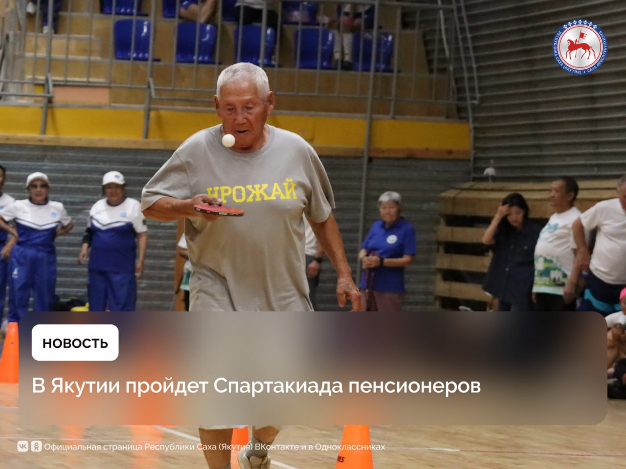 С 6 по 8 июня в Якутске пройдет IV Республиканская Спартакиада пенсионеров. В программе – соревнования по девяти видам спорта: легкая атлетика, плавание, настольный теннис, пулевая стрельба, шахматы, дартс, комбинированная эстафета, выполнение нормативов ВФСК ГТО, а также комплекс упражнений утренней зарядки.    Торжественное открытие Спартакиады состоится завтра, 7 июня, в 10:00 в спортивном комплексе «Дохсун».    Участие в Спартакиаде подтвердили сборные команды из 25 муниципальных районов республики, включая отдаленные северные и арктические территории: Усть-Янский, Среднеколымский, Оленекский, Жиганский, Оймяконский и Эвено-Бытантайский районы.    Особенностью Спартакиады является допуск к участию только спортсменов, не имеющих звания мастера спорта России  за исключением шахматистов . По итогам состязаний будет сформирована сборная команда Республики Саха  Якутия  для участия в финале Всероссийской Спартакиады осенью.  Подробнее:    #ПравительствоЯкутии