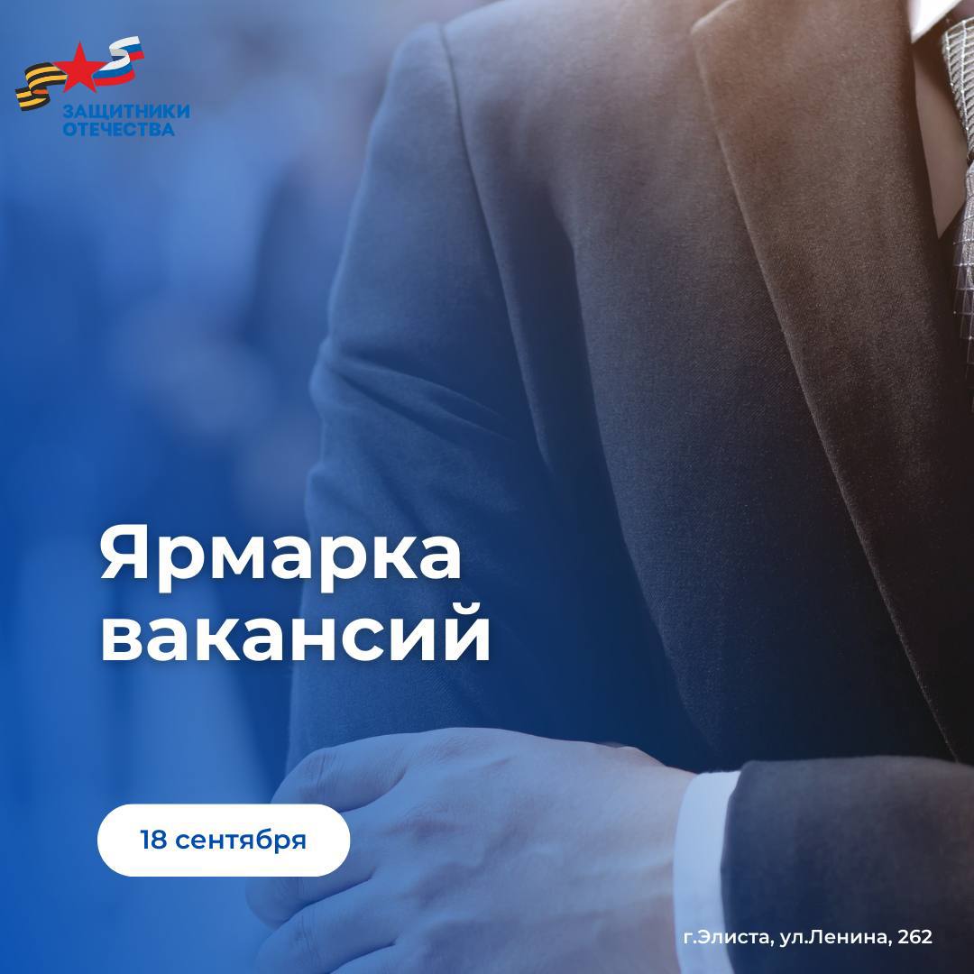 В Элисте пройдет мини ярмарка вакансий для ветеранов СВО Филиал фонда Защитники Отечества совместно с Центром занятости населения организует мероприятие по трудоустройству для участников специальной военной операции Событие направлено на помощь ветеранам в поиске работы адаптации к гражданской жизни и построении карьеры Участники смогут напрямую пообщаться с работодателями узнать о доступных вакансиях и получить консультации по трудовому законодательству Фото Защитники Отечества Республика Калмыкия Быть в курсе Прислать новость Также подписывайтесь на главный новостной канал ВГТРК в MAX Вести