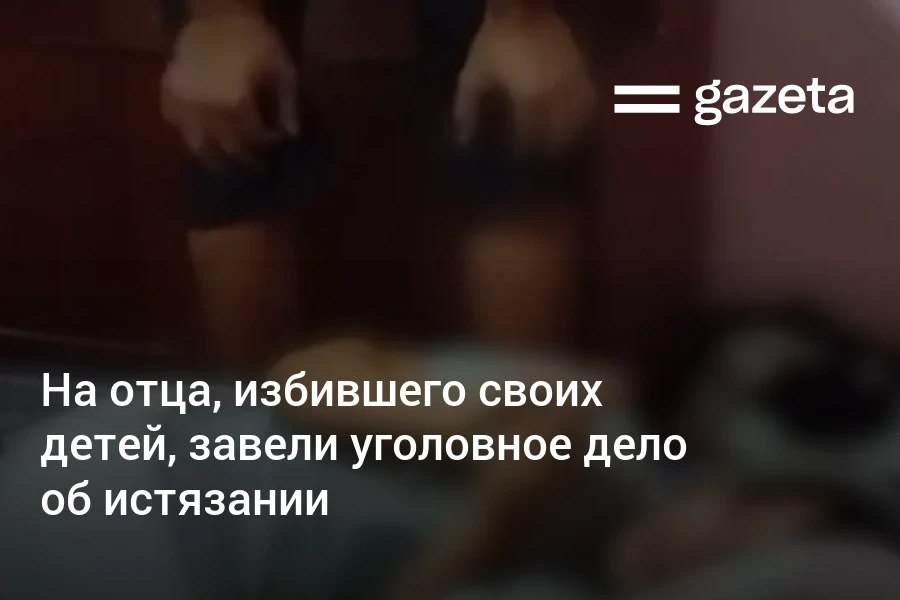 В Джизакской области отец жестоко избил своих несовершеннолетних детей Видео об этом распространилось в соцсетях УВД региона завело на него уголовное дело об истязании С детьми работает центр Инсон им обеспечили безопасные условия оказывают психологическую и социальную помощь www gazeta uz ru 2025 08 28 incident Telegram Instagram YouTube