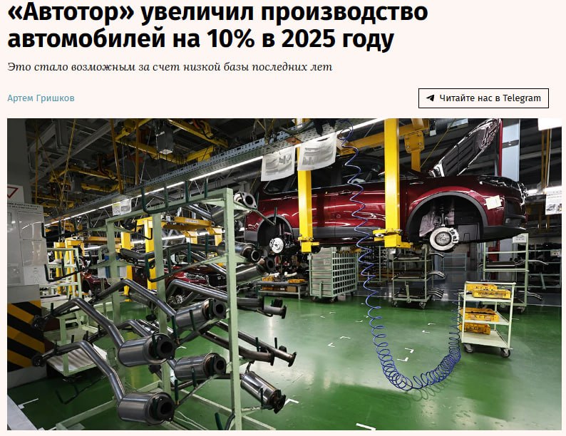 Автотор увеличил производство автомобилей на 10 в 2025 году Калининградский Автотор выпустил свыше 33 400 автомобилей в 2025 году что более чем на 10 больше показателей 2024 года Об этом в интервью Ведомостям рассказал председатель совета директоров компании Валерий Горбунов Это стало возможным за счет низкой базы последних лет Даже с учетом роста производства загрузка предприятия в 2025 году составила всего около 10 от всех его мощностей 300 000 350 000 авто в год отметил Горбунов Поэтому с точки зрения бизнеса это вряд ли можно назвать заметным ростом признает он jkinvest news jkinvest