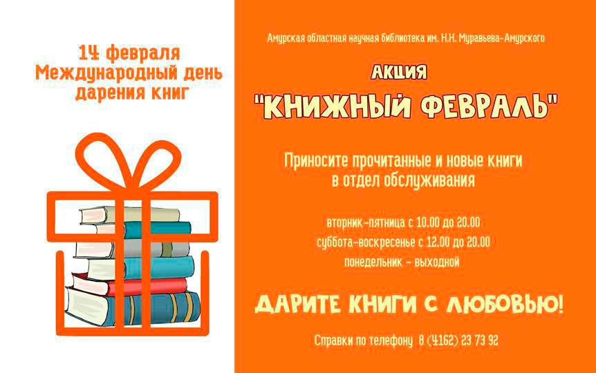 Дан старт акции Книжный февраль С 1 по 28 февраля в Амурской областной научной библиотеке уже в шестой раз пройдет акция Книжный февраль Мероприятие посвящено Международному Дню дарения книг который отмечается 14 февраля Это современный и достаточно молодой праздник который объединяет всех кто не только любит сам читать книги но и дарит возможность чтения другим В прошлом году Книжный февраль оказался удивительно щедрым за время акции в библиотеку принесли более полутора тысяч книг различной тематики Дарителями выступили не только читатели коллеги библиотекари но и организации города в числе которых Амурский областной суд Управление судебного департамента в Амурской области Амурский Росреестр Территориальное управление Федерального агентства по управлению Госимуществом в Амурской области Принять участие в акции очень просто нужно поделиться своими прочитанными или новым книгами чтобы подарить друг другу радость открытия и познания Принести книгу в библиотеку это значит дать возможность знакомства с ней десяткам читателей Книги принимают в отделе обслуживания с 1 по 28 февраля в часы работы библиотеки         выходной день Подписывайтесь на нас в МАХ