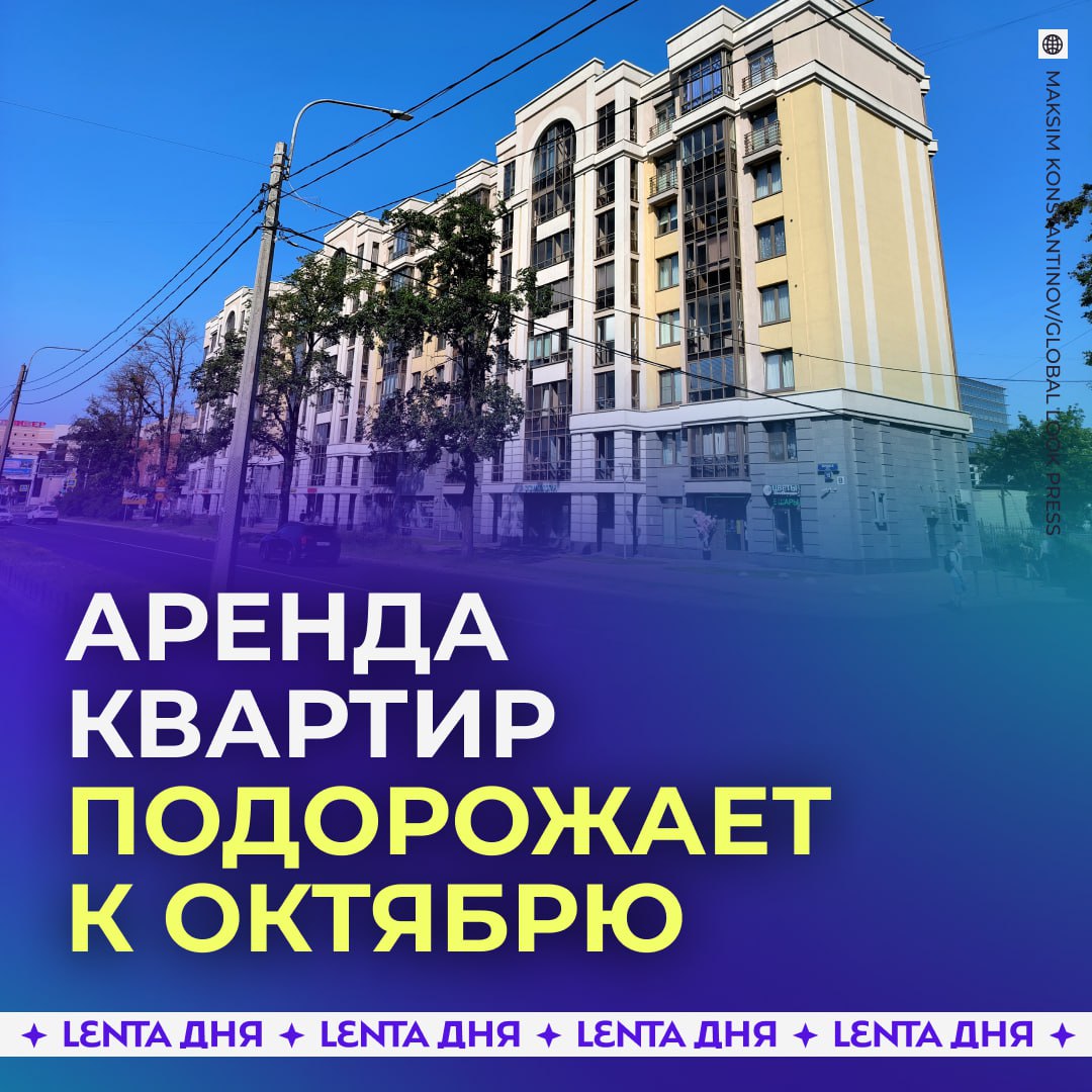 Аренда квартир подорожает на 10 Уже в октябре цены на аренду однушки вырастут на 5 10 двухкомнатных квартир на 7 12 трёхкомнатных на 10 15 спрогнозировали для Газеты Ru экономисты если тоже устал от постоянных подорожаний Подпишись на Ленту дня MAX ТГ Участвуй в розыгрыше