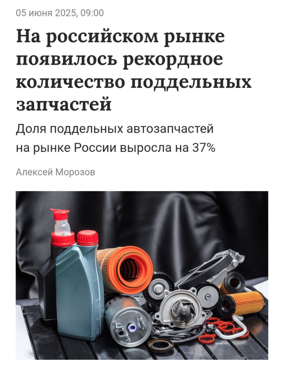 Россию наводнили поддельные запчасти и машинное масло. Доля таких товаров за последние три года выросла на 37%. Чаще всего подделывают масла, свечи, фильтры и детали тормозов. Главная причина — уход многих иностранных брендов из России Прямой эфир