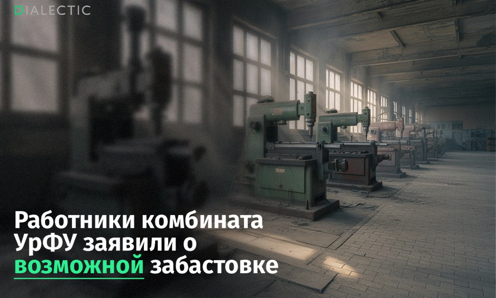 Работники комбината УрФУ заявили о возможной забастовке из за снижения зарплат Сотрудники Экспериментально производственного комбината УрФУ обеспечивающего теплом и электричеством университет и часть жилых домов в районе Втузгородка заявили о намерении начать забастовку В видеообращении работники пожаловались на резкое снижение зарплат увольнения и давление со стороны руководства после жалоб на условия труда По словам сотрудников после обращения к руководству с жалобами на нарушения начались сокращения В ответ на это 42 сотрудника подписали коллективное письмо с требованием восстановить уволенных коллег Начальник цеха попытался заставить работников отозвать подписи после чего сотрудники обратились в прокуратуру В итоге уволенных восстановили но по словам работников на авторов жалобы началось давление выразившееся в многократном снижении зарплат Пресс служба УрФУ в структуру которого входит комбинат отреагировала на видеообращение назвав информацию об увольнениях неполной и недостоверной В университете заявили что увольнения были связаны со спадом производства а двое уволенных были впоследствии восстановлены Руководство комбината считает что недовольные сотрудники пытаются дестабилизировать работу предприятия IALECTIC