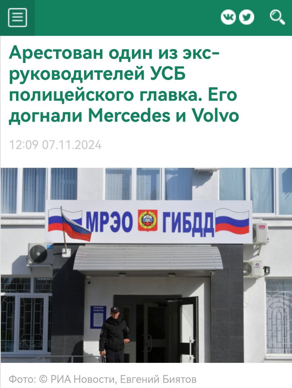 Когда ты уже забыл про МВД, но МВД про тебя не забывало    "Арестован один из экс-руководителей УСБ полицейского главка. Его догнали Mercedes и Volvo   Калининский суд Петербурга 6 ноября арестовал на 2 месяца бывшего начальника контрольно-профилактического отдела региональной ГИБДД 39-летнего Александра Еремина. Ему вменяют злоупотребление должностными полномочиями.   По данным следствия, в сентябре 2020-го года Еремин дал указание начальнику МРЭО №17 Алексею Черноглазову отремонтировать за свой счет несколько автомобилей: "Мерседес-Бенц" Е-класса, "Киа Сид" и "Вольво". На машинах ездил Еремин и его знакомые. Черноглазов обратился в автосервис "АВМ-Мотор" на улице Маршала Блюхера и оплатил ремонт на сумму 210 тысяч рублей.   Уголовное дело возбуждено 17 октября. При этом Еремин уже достаточно давно не работает в органах. Доставлять его пришлось из Краснодара, где он с сентября прошлого года занимает должность гендиректора АО "Краснодарский ЗИП"." "Привет" из прошлого ради будущих задержаний? Интересно, про кого расспрашивают Ерёмина?  Ребята из этого отростка УСБ те ещё борцы с коррупцией, свою неблагодарную работу они "очень дорого оценивают", как настоящие особисты.  Когда борцов за чистоту рядов берут за коррупцию, ни у кого вокруг ни капли жалости, только аплодисменты... ___  ПРЕДЛОЖИТЬ НОВОСТЬ   ‍ ПОДПИСАТЬСЯ НА КАНАЛ