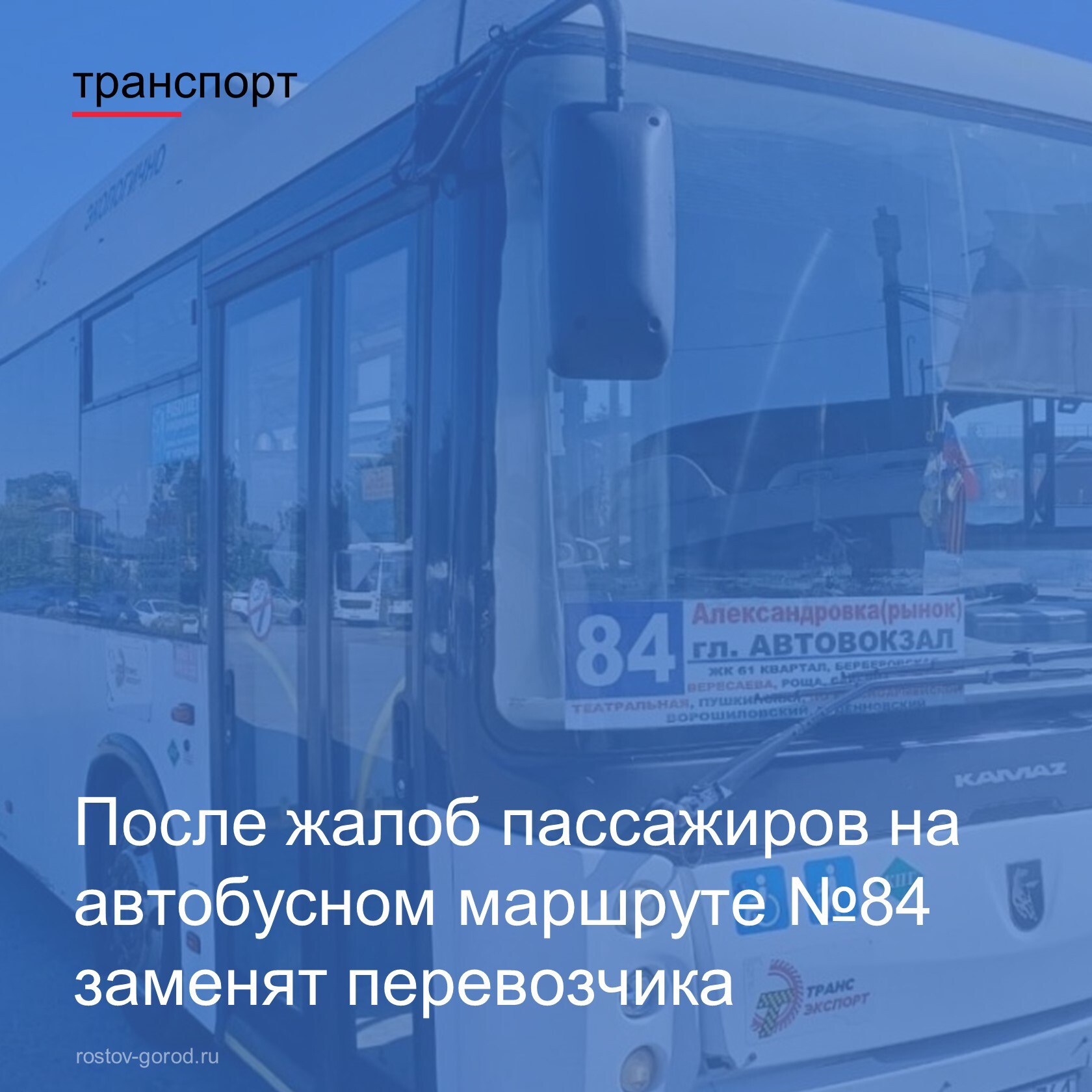 Администрация города продолжает работать над повышением эффективности функционирования общественного транспорта. По поручению главы города Александра Скрябина, Департамент транспорта усилил проверки автобусов. На маршруте №84 выявлены многочисленные нарушения прежним перевозчиком 94 случая с мая , включая несоблюдение расписания, недостаточное количество автобусов и плохое техническое состояние. С 1 августа маршрут №84 будет обслуживать новый перевозчик. На линию будут выходить 6 автобусов. #РостовнаДону #Транспорт